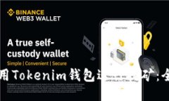 如何使用Tokenim钱包进行挖矿：全面指