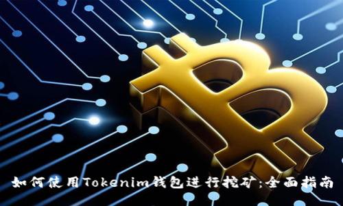 如何使用Tokenim钱包进行挖矿:全面指南