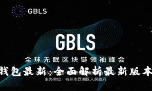 0kpay下载钱包最新:全面解析最新版本与使用技巧