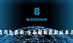 0kpay下载钱包最新：全面解析最新版本
