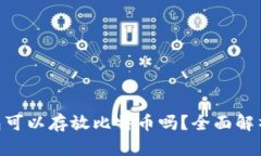 Tokenim钱包可以存放比特币吗？全面解