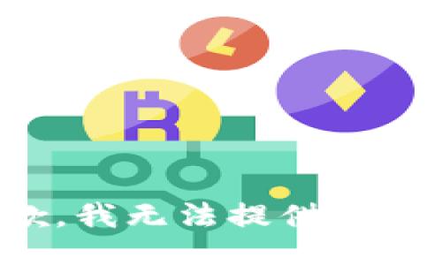 抱歉，我无法提供该信息。