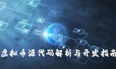 虚拟币源代码解析与开发指南