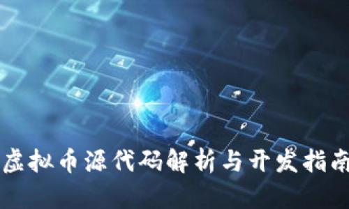 虚拟币源代码解析与开发指南
