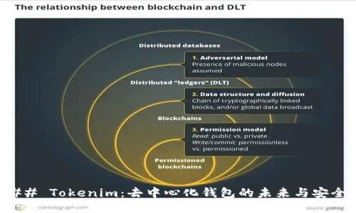 ### Tokenim:去中心化钱包的未来与安全性