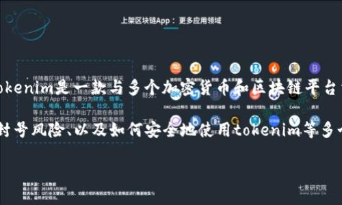 在讨论“tokenim转钱会封号吗”这个问题之前,首先我们需要了解一些基本的信息和背景。Tokenim是一款与多个加密货币和区块链平台相关的应用或平台,用户在上面进行转账、交易等操作时,可能会涉及到账户的安全和合规性。
在这篇文章中,我们将会详细探讨tokenim转账的相关问题,包括转账过程的安全性、可能的封号风险、以及如何安全地使用tokenim等多个方面。我们会逐步解答用户可能关注的五个相关问题。
Tokenim转账安全性分析及封号风险探讨