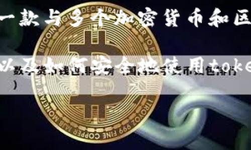 在讨论“tokenim转钱会封号吗”这个问题之前,首先我们需要了解一些基本的信息和背景。Tokenim是一款与多个加密货币和区块链平台相关的应用或平台,用户在上面进行转账、交易等操作时,可能会涉及到账户的安全和合规性。
在这篇文章中,我们将会详细探讨tokenim转账的相关问题,包括转账过程的安全性、可能的封号风险、以及如何安全地使用tokenim等多个方面。我们会逐步解答用户可能关注的五个相关问题。
Tokenim转账安全性分析及封号风险探讨