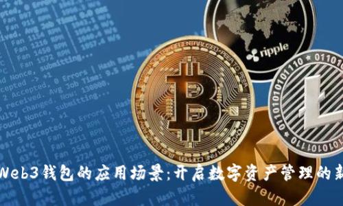 欧意Web3钱包的应用场景:开启数字资产管理的新篇章