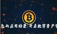欧意Web3钱包的应用场景：开启数字资