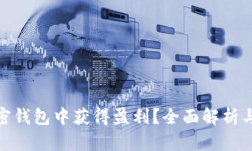 如何在加密钱包中获得盈利?全面解析与实战经验