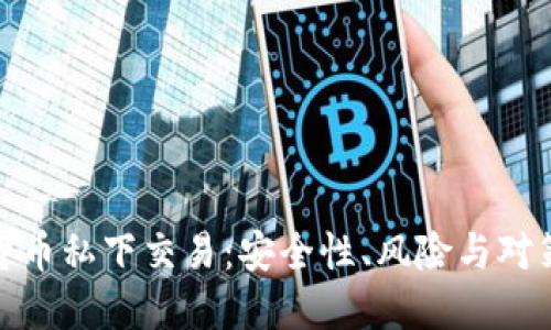 数字货币私下交易:安全性、风险与对策详解