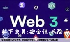 数字货币私下交易：安全性、风险与对