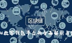国内虚拟数字钱包平台的全面解析与使