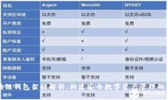 区块链钱包架构解析：构建安全数字资