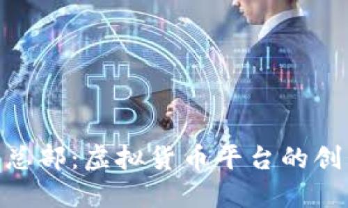 Tokenim总部:虚拟货币平台的创新与未来