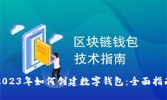 2023年如何创建数字钱包：全面指南
