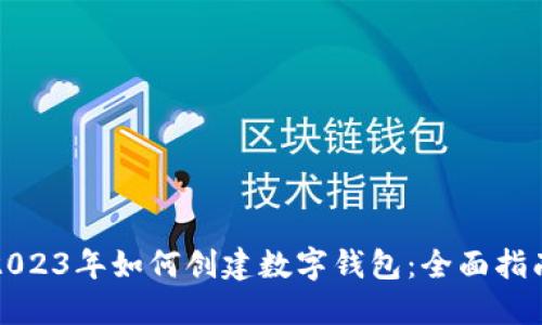 2023年如何创建数字钱包:全面指南