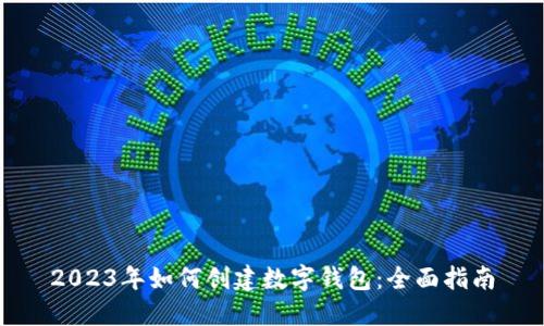 2023年如何创建数字钱包:全面指南