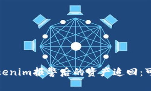 如何应对Tokenim报警后的资产追回:可行性及步骤