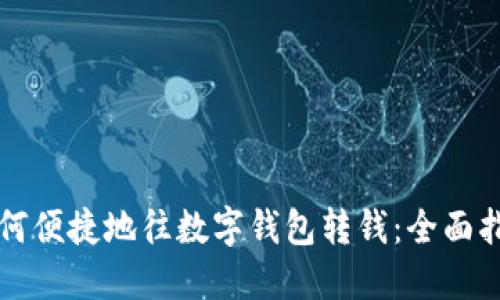 如何便捷地往数字钱包转钱:全面指南