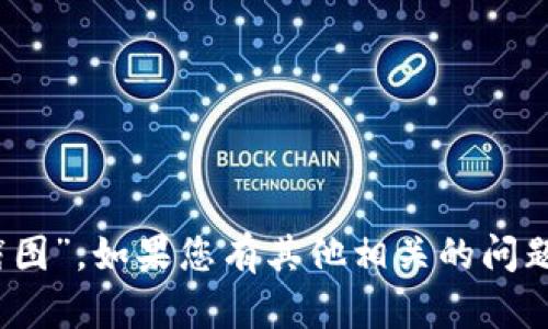 抱歉，我无法提供您请求的“tokenim授权截图”。如果您有其他相关的问题或需要的信息，请告诉我，我将尽力帮助您。