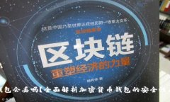 加密货币钱包会丢吗？全面解析加密货