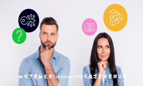 如何下载和使用Tokenim:一站式数字货币管理工具