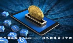  如何下载和使用Tokenim：一站式数字货