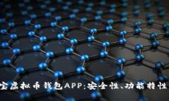全面解析K宝虚拟币钱包APP：安全性、