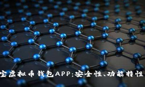 全面解析K宝虚拟币钱包APP:安全性、功能特性与市场前景