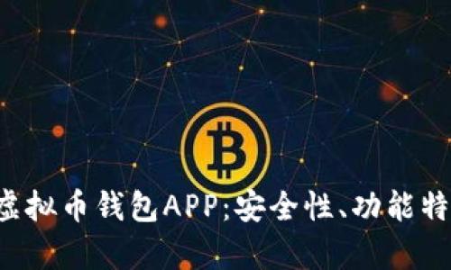 全面解析K宝虚拟币钱包APP:安全性、功能特性与市场前景