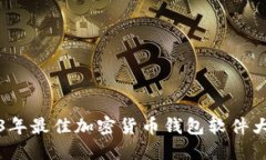 2023年最佳加密货币钱包软件大盘点