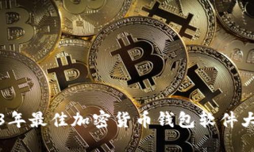 2023年最佳加密货币钱包软件大盘点