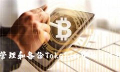 如何安全管理和备份Tokenim中的BTC钱包