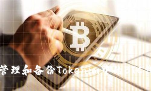 如何安全管理和备份Tokenim中的BTC钱包助记词