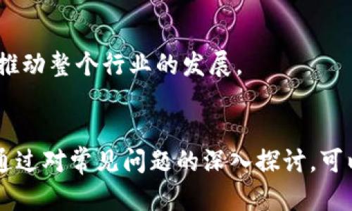   虚拟币钱包开发的全面指南：如何创建安全、高效的钱包系统 / 

 guanjianci 虚拟币钱包, 钱包开发, 加密货币,区块链技术 /guanjianci 

引言
在数字货币迅速发展的当今时代，虚拟币钱包的开发成为越来越多创业者和企业关注的焦点。虚拟币钱包不仅仅是存储加密货币的工具，还是用户与区块链技术交互的重要接口。无论是个人用户还是专业投资者，一个安全、高效的虚拟币钱包都至关重要。
本篇文章将详细探讨虚拟币钱包的开发过程，包括市场需求分析、技术选型、安全性考量、用户体验等多个方面。我们还将回答关于虚拟币钱包开发过程中的常见问题，以帮助开发人员和企业决策者更好地理解这一领域。

市场需求分析
在进行虚拟币钱包开发之前，首先需要对市场进行深入的分析。随着比特币、以太坊等主流虚拟货币的普及，越来越多的人开始关注如何安全地存储和管理他们的加密资产。此外，去中心化金融（DeFi）和非同质化代币（NFT）的兴起，也推动了对功能更强大、用户友好的虚拟币钱包的需求。
从统计数据来看，越来越多的用户选择使用数字货币进行投资和交易，尤其是在年轻人和技术爱好者中间，这一趋势尤为明显。因此，开发一款市场需求量大的虚拟币钱包软件已经成为一种新的商业机会。

虚拟币钱包的类型
在开发虚拟币钱包之前，了解不同类型的钱包是必不可少的。目前，主要有三种钱包类型：热钱包、冷钱包和硬件钱包。
热钱包是在线连接的，适合频繁交易；冷钱包则是在离线状态下存储私钥，安全性更高；而硬件钱包则是专为存储加密货币设计的物理设备，通常安全性最高。每种钱包类型都有其各自的优缺点，开发者需要根据目标用户的需求来选择合适的类型。

技术选型与开发框架
在技术选型方面，虚拟币钱包的开发通常使用多种技术，包括区块链技术、JavaScript、Python等编程语言。开发者需要选择合适的开发框架，例如React Native、Flutter，来创建跨平台的移动应用或使用Ethereum、Bitcoin Core等现有的区块链技术进行开发。
在选择数据库时，开发者需要考虑如何高效地储存用户的数据和交易记录，同时保证数据的安全性与可访问性。目前常用的数据库有MongoDB和PostgreSQL等。选择合理的技术堆栈对于后续开发的顺利进行至关重要。

安全性考量
安全性是虚拟币钱包开发过程中最重要的方面之一。由于数字货币交易的不可逆性，一旦发生盗窃或网络攻击，用户的资金可能会面临巨大的风险。开发者应该重视安全性，通过多重身份验证、加密存储和安全审计等手段来保护用户的资产。
除了基础的安全措施，开发者还应定期进行安全审计，确保钱包在面对新出现的网络威胁时能够有效应对。同时，建议为用户提供安全提示和教育，帮助他们提高自身的安全意识。

用户体验
用户体验同样是虚拟币钱包开发中不可忽视的一环。由于许多用户对区块链技术和加密货币的理解尚浅，简洁、直观的用户界面和交互设计尤为重要。开发者应通过用户测试和反馈，不断钱包的功能与使用流程，为用户提供更为友好的产品。
此外，钱包的钱包系统结构应，避免用户在交易和管理资产时产生困惑。同时，提供多种语言和支付方式的支持，也能有效提升用户体验。

问题1：虚拟币钱包最常用的技术是什么？
在虚拟币钱包开发中，最常用的技术主要包括区块链技术和各种编程语言。区块链技术是支撑虚拟货币的底层架构，而选择合适的编程语言也是开发高效钱包的关键。常用的编程语言包括JavaScript、Python、Java、Go等。
选择合适的区块链平台也是非常重要的，许多开发者选择Ethereum或Bitcoin作为开发的基础区块链。这些区块链不仅提供了成熟的开发工具和文档支持，还拥有活跃的开发者社区，使得问题的解决和技术的更新变得更为迅速。

问题2：虚拟币钱包的安全性能如何保证？
虚拟币钱包的安全性包括多项措施。首先，资产私钥的安全存储是最为基础也是最为关键的。能够利用硬件安全模块（HSM）或者冷存储等手段来保障私钥的安全。此外，交易过程中的信息加密、SSL证书的使用也是保障传输安全的重要手段。
其次，添加多重身份验证步骤，如双重验证、指纹或人脸识别等措施，可以大幅度提高账户的安全性。同时，进行定期的安全审计和代码审查，也能及时发现并修复潜在的安全漏洞。

问题3：用户体验的重要性如何体现？
用户体验在虚拟币钱包的使用中占有相当大的比重。对于普通用户来说，简单易用的产品更容易被接受。如果开发一款功能复杂但使用不便的钱包，可能导致用户流失。在设计用户界面时，功能模块的清晰分类、直观流畅的操作流程是提高用户使用满意度的关键。
此外，为了增强用户粘性，可以针对用户的不同需求提供个性化的功能，如资产分类管理、交易记录查询等，使得用户使用起来更加方便。通过用户反馈和使用数据分析，不断迭代，提升用户体验也至关重要。

问题4：如何通过虚拟币钱包的在线影响力？
通过虚拟币钱包的在线影响力是吸引用户和提高市场竞争力的重要手段。在网站和应用相关内容上，合理使用关键词、和描述、提升页面加载速度等都是提升搜索引擎排名的重要措施。
此外，定期发布相关的行业新闻、解读和技术文档，能够有效提升网站的权威性和专业性，吸引更多用户关注和访问。同时，借助社交媒体和社区平台，与用户进行互动，提升品牌曝光率和用户参与度，也是重要的营销策略。

问题5：未来虚拟币钱包的发展趋势是什么？
随着区块链技术的不断发展和成熟，未来虚拟币钱包的发展趋势将会更加多元化。智能合约、资产代币化、去中心化应用（DApps）的兴起，都会对钱包的功能提出更高的要求。
安全性与用户隐私将成为重要议题，未来的钱包可能会更注重去中心化设计，减少单点故障和安全隐患。此外，多链互操作性、用户易用性和可扩展性等方面也将成为钱包开发中的重要考量，推动整个行业的发展。

总结
虚拟币钱包开发的过程是一个复杂而充满挑战的项目，从市场需求分析到技术选型、安全性考量，以及用户体验的，开发者应多方考虑，以确保最终产品的稳定性、安全性与用户满意度。同时，通过对常见问题的深入探讨，可以帮助开发团队更好地应对未来发展中的难题与挑战。总之，一个成功的虚拟币钱包不仅要技术过硬，更要关注用户需求和市场变化，唯有如此才能在快速变化的数字资产市场中生存与发展。
