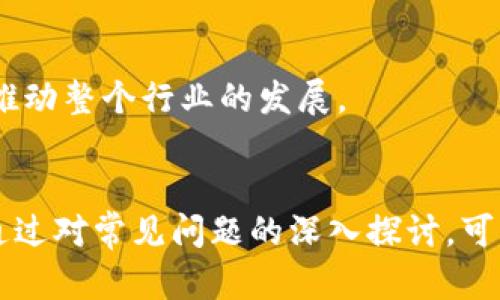   虚拟币钱包开发的全面指南：如何创建安全、高效的钱包系统 / 

 guanjianci 虚拟币钱包, 钱包开发, 加密货币,区块链技术 /guanjianci 

引言
在数字货币迅速发展的当今时代，虚拟币钱包的开发成为越来越多创业者和企业关注的焦点。虚拟币钱包不仅仅是存储加密货币的工具，还是用户与区块链技术交互的重要接口。无论是个人用户还是专业投资者，一个安全、高效的虚拟币钱包都至关重要。
本篇文章将详细探讨虚拟币钱包的开发过程，包括市场需求分析、技术选型、安全性考量、用户体验等多个方面。我们还将回答关于虚拟币钱包开发过程中的常见问题，以帮助开发人员和企业决策者更好地理解这一领域。

市场需求分析
在进行虚拟币钱包开发之前，首先需要对市场进行深入的分析。随着比特币、以太坊等主流虚拟货币的普及，越来越多的人开始关注如何安全地存储和管理他们的加密资产。此外，去中心化金融（DeFi）和非同质化代币（NFT）的兴起，也推动了对功能更强大、用户友好的虚拟币钱包的需求。
从统计数据来看，越来越多的用户选择使用数字货币进行投资和交易，尤其是在年轻人和技术爱好者中间，这一趋势尤为明显。因此，开发一款市场需求量大的虚拟币钱包软件已经成为一种新的商业机会。

虚拟币钱包的类型
在开发虚拟币钱包之前，了解不同类型的钱包是必不可少的。目前，主要有三种钱包类型：热钱包、冷钱包和硬件钱包。
热钱包是在线连接的，适合频繁交易；冷钱包则是在离线状态下存储私钥，安全性更高；而硬件钱包则是专为存储加密货币设计的物理设备，通常安全性最高。每种钱包类型都有其各自的优缺点，开发者需要根据目标用户的需求来选择合适的类型。

技术选型与开发框架
在技术选型方面，虚拟币钱包的开发通常使用多种技术，包括区块链技术、JavaScript、Python等编程语言。开发者需要选择合适的开发框架，例如React Native、Flutter，来创建跨平台的移动应用或使用Ethereum、Bitcoin Core等现有的区块链技术进行开发。
在选择数据库时，开发者需要考虑如何高效地储存用户的数据和交易记录，同时保证数据的安全性与可访问性。目前常用的数据库有MongoDB和PostgreSQL等。选择合理的技术堆栈对于后续开发的顺利进行至关重要。

安全性考量
安全性是虚拟币钱包开发过程中最重要的方面之一。由于数字货币交易的不可逆性，一旦发生盗窃或网络攻击，用户的资金可能会面临巨大的风险。开发者应该重视安全性，通过多重身份验证、加密存储和安全审计等手段来保护用户的资产。
除了基础的安全措施，开发者还应定期进行安全审计，确保钱包在面对新出现的网络威胁时能够有效应对。同时，建议为用户提供安全提示和教育，帮助他们提高自身的安全意识。

用户体验
用户体验同样是虚拟币钱包开发中不可忽视的一环。由于许多用户对区块链技术和加密货币的理解尚浅，简洁、直观的用户界面和交互设计尤为重要。开发者应通过用户测试和反馈，不断钱包的功能与使用流程，为用户提供更为友好的产品。
此外，钱包的钱包系统结构应，避免用户在交易和管理资产时产生困惑。同时，提供多种语言和支付方式的支持，也能有效提升用户体验。

问题1：虚拟币钱包最常用的技术是什么？
在虚拟币钱包开发中，最常用的技术主要包括区块链技术和各种编程语言。区块链技术是支撑虚拟货币的底层架构，而选择合适的编程语言也是开发高效钱包的关键。常用的编程语言包括JavaScript、Python、Java、Go等。
选择合适的区块链平台也是非常重要的，许多开发者选择Ethereum或Bitcoin作为开发的基础区块链。这些区块链不仅提供了成熟的开发工具和文档支持，还拥有活跃的开发者社区，使得问题的解决和技术的更新变得更为迅速。

问题2：虚拟币钱包的安全性能如何保证？
虚拟币钱包的安全性包括多项措施。首先，资产私钥的安全存储是最为基础也是最为关键的。能够利用硬件安全模块（HSM）或者冷存储等手段来保障私钥的安全。此外，交易过程中的信息加密、SSL证书的使用也是保障传输安全的重要手段。
其次，添加多重身份验证步骤，如双重验证、指纹或人脸识别等措施，可以大幅度提高账户的安全性。同时，进行定期的安全审计和代码审查，也能及时发现并修复潜在的安全漏洞。

问题3：用户体验的重要性如何体现？
用户体验在虚拟币钱包的使用中占有相当大的比重。对于普通用户来说，简单易用的产品更容易被接受。如果开发一款功能复杂但使用不便的钱包，可能导致用户流失。在设计用户界面时，功能模块的清晰分类、直观流畅的操作流程是提高用户使用满意度的关键。
此外，为了增强用户粘性，可以针对用户的不同需求提供个性化的功能，如资产分类管理、交易记录查询等，使得用户使用起来更加方便。通过用户反馈和使用数据分析，不断迭代，提升用户体验也至关重要。

问题4：如何通过虚拟币钱包的在线影响力？
通过虚拟币钱包的在线影响力是吸引用户和提高市场竞争力的重要手段。在网站和应用相关内容上，合理使用关键词、和描述、提升页面加载速度等都是提升搜索引擎排名的重要措施。
此外，定期发布相关的行业新闻、解读和技术文档，能够有效提升网站的权威性和专业性，吸引更多用户关注和访问。同时，借助社交媒体和社区平台，与用户进行互动，提升品牌曝光率和用户参与度，也是重要的营销策略。

问题5：未来虚拟币钱包的发展趋势是什么？
随着区块链技术的不断发展和成熟，未来虚拟币钱包的发展趋势将会更加多元化。智能合约、资产代币化、去中心化应用（DApps）的兴起，都会对钱包的功能提出更高的要求。
安全性与用户隐私将成为重要议题，未来的钱包可能会更注重去中心化设计，减少单点故障和安全隐患。此外，多链互操作性、用户易用性和可扩展性等方面也将成为钱包开发中的重要考量，推动整个行业的发展。

总结
虚拟币钱包开发的过程是一个复杂而充满挑战的项目，从市场需求分析到技术选型、安全性考量，以及用户体验的，开发者应多方考虑，以确保最终产品的稳定性、安全性与用户满意度。同时，通过对常见问题的深入探讨，可以帮助开发团队更好地应对未来发展中的难题与挑战。总之，一个成功的虚拟币钱包不仅要技术过硬，更要关注用户需求和市场变化，唯有如此才能在快速变化的数字资产市场中生存与发展。