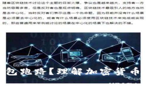 什么是热钱包跑路?理解加密货币安全与风险