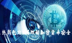 什么是热钱包跑路？理解加密货币安全