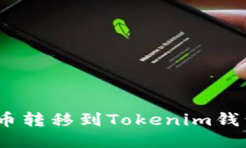 如何将XRP币转移到Tokenim钱包:详尽指南