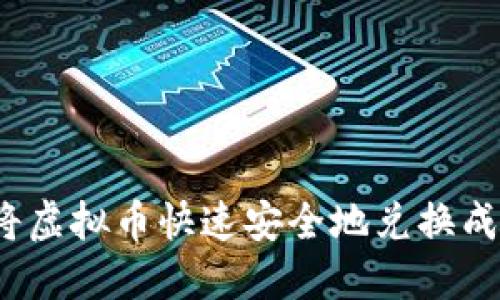 如何将虚拟币快速安全地兑换成现金?