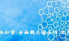 虚拟数字币钱包的秘密：全面揭示安全