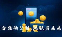中国合法的公链：现状与未来发展