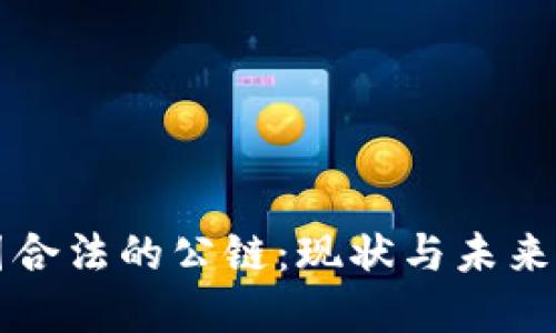 中国合法的公链:现状与未来发展