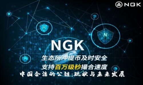 中国合法的公链:现状与未来发展