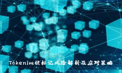 Tokenim被标记风险解析及应对策略