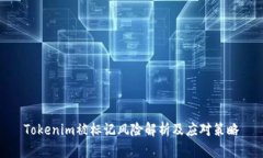 Tokenim被标记风险解析及应对策略