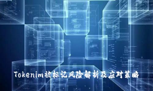 Tokenim被标记风险解析及应对策略