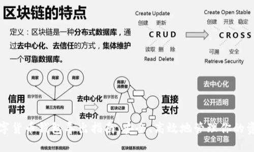 数字货币钱包导出指南:安全、高效地管理你的资产