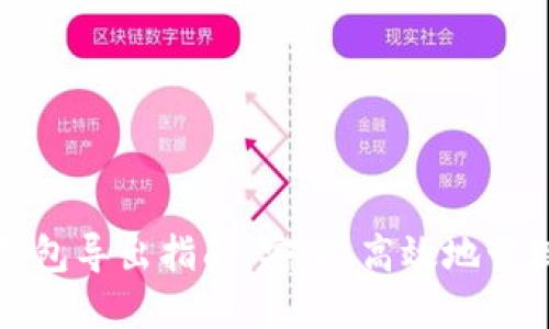 数字货币钱包导出指南:安全、高效地管理你的资产